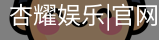 杏耀娱乐